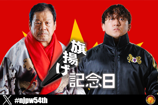 Tatsumi Fujinami, son LEONA to wrestle at NJPW Anniversary event