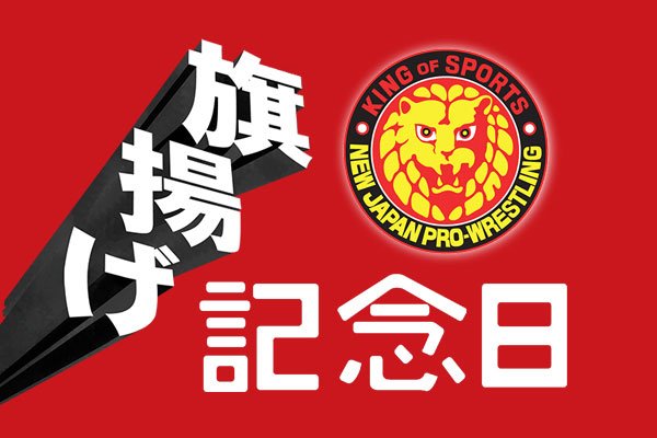 NJPW 54th Anniversary show