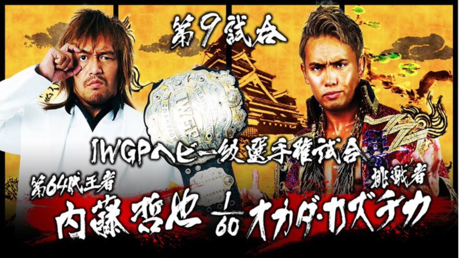 NJPW Dominion 2016 Tetsuya Naito vs Kazuchika Okada